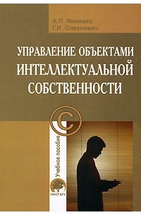  - Управление объектами интеллектуальной собственности