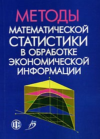  - Методы математической статистики в обработке экономической информации