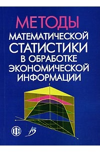  - Методы математической статистики в обработке экономической информации