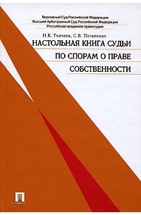  - Настольная книга судьи по спорам о праве собственности