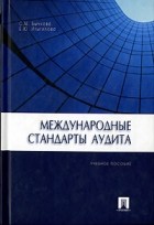  - Международные стандарты аудита