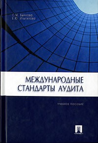  - Международные стандарты аудита