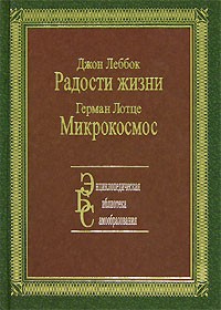  - Джон Леббок. Радости жизни. Герман Лотце. Микрокосмос (сборник)