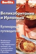 Н. Митрофанова - Великобритания и Ирландия. Кулинарный путеводитель