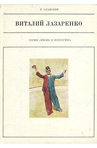 Р. Славский - Виталий Лазаренко