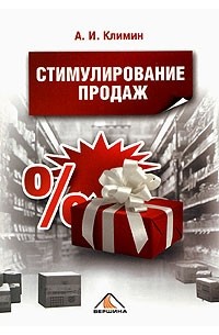 А. И. Климин - Стимулирование продаж