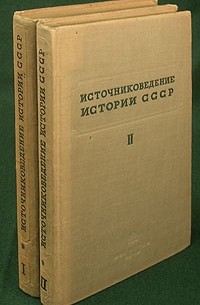 М. Н. Тихомиров - Источниковедение истории СССР. В двух томах