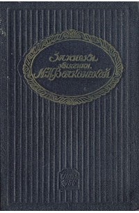 М. Н. Волконская - Записки княгини М. Н. Волконской