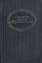 М. Н. Волконская - Записки княгини М. Н. Волконской