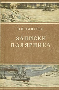 Николай Пинегин - Записки полярника