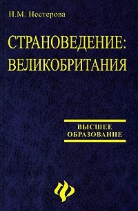 Н. М. Нестерова - Страноведение. Великобритания