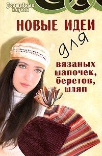 Новые идеи для вязаных шапочек, беретов, шляп