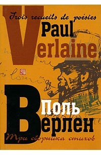 Поль Верлен - Три сборника стихов / Trois recueils de poésies
