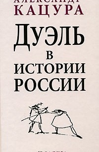 Александр Кацура - Дуэль в истории России