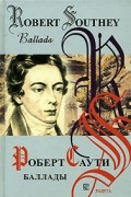 Роберт Саути - Баллады / Ballads