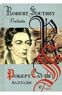 Роберт Саути - Баллады / Ballads