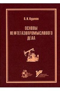 Основы нефтегазопромыслового дела