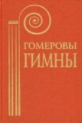 Гомеровы гимны