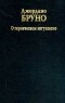 Джордано Бруно - О героическом энтузиазме