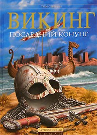 Тим Северин - Викинг. Последний Конунг