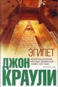 Джон Краули - Эгипет