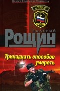 Валерий Рощин - Тринадцать способов умереть
