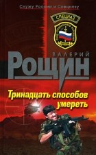 Валерий Рощин - Тринадцать способов умереть