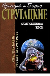 Аркадий и Борис Стругацкие - Отягощенные злом. Экспедиция в преисподнюю. Повесть о дружбе и недружбе. Гадкие лебеди (сборник)