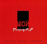 Михаил Козырев - Мой Rock-n-Roll. Трилогия. Том 3. Red Book