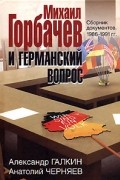  - Михаил Горбачев и германский вопрос