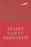 В. П. Катаев - Белеет парус одинокий