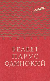 В. П. Катаев - Белеет парус одинокий