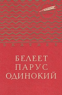 В. П. Катаев - Белеет парус одинокий