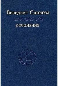 Бенедикт Спиноза - Сочинения в двух томах. Том 2