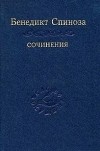 Бенедикт Спиноза - Бенедикт Спиноза. Сочинения в 2 томах. Том 1 (сборник)