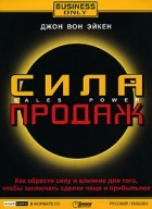 Джон Вон Эйкен - Сила продаж. Как обрести силу и влияние для того, чтобы заключать сделки чаще и прибыльнее (аудиокнига CD)