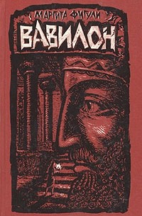 Маргита Фигули - Вавилон. Роман в двух книгах. Книга 1