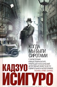 Кадзуо Исигуро - Когда мы были сиротами