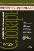 Иллюстрированный военно-исторический словарь
