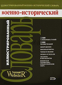  - Иллюстрированный военно-исторический словарь