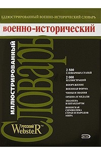  - Иллюстрированный военно-исторический словарь