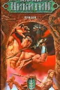 Юрий Никитин - Придон