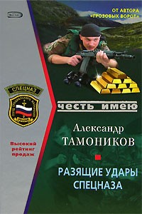 Александр Тамоников - Разящие удары спецназа