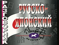  - Русско-японский разговорник