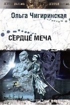 Ольга Чигиринская - Сердце меча