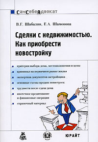 - Сделки с недвижимостью. Как приобрести новостройку