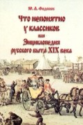 Юрий Федосюк - Что непонятно у классиков, или Энциклопедия русского быта XIX века