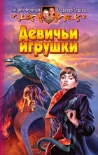  - Девичьи игрушки