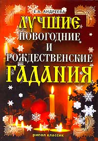  - Лучшие новогодние и рождественские гадания