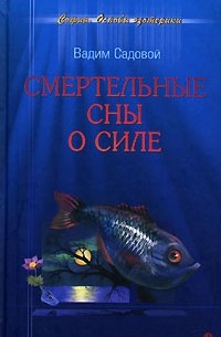 Вадим Садовой - Смертельные сны о силе